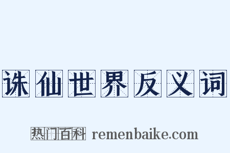 诛仙世界反义词是什么意思的图片